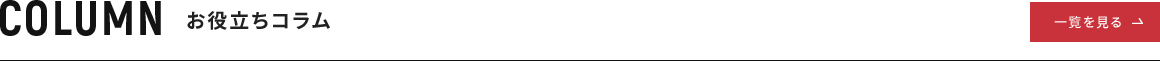 お役立ちコラム